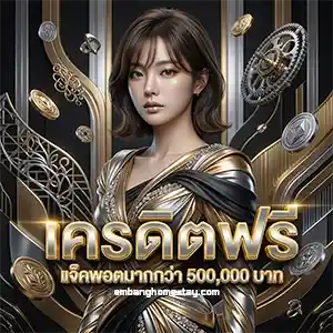 แจก เครดิต ฟรี 300